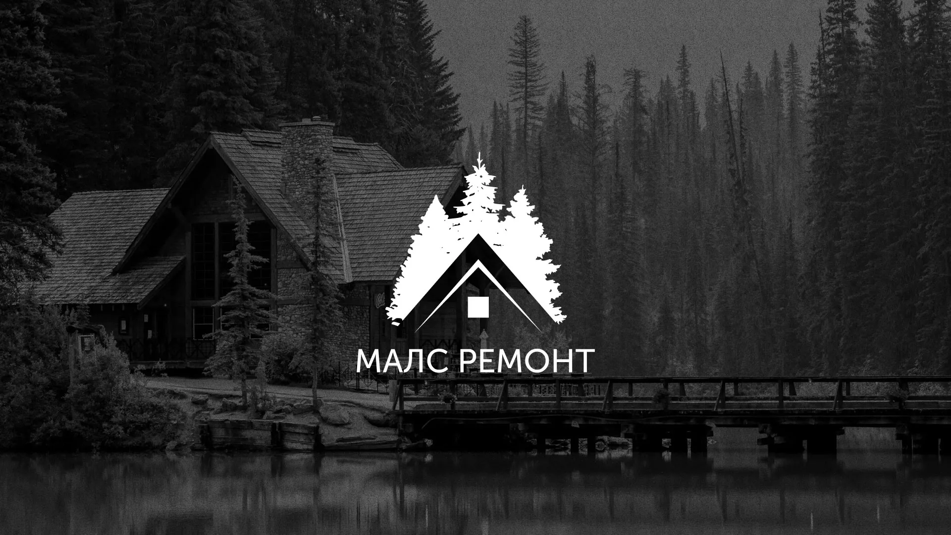 Разработка логотипа для компании «МАЛС РЕМОНТ» в Петушках
